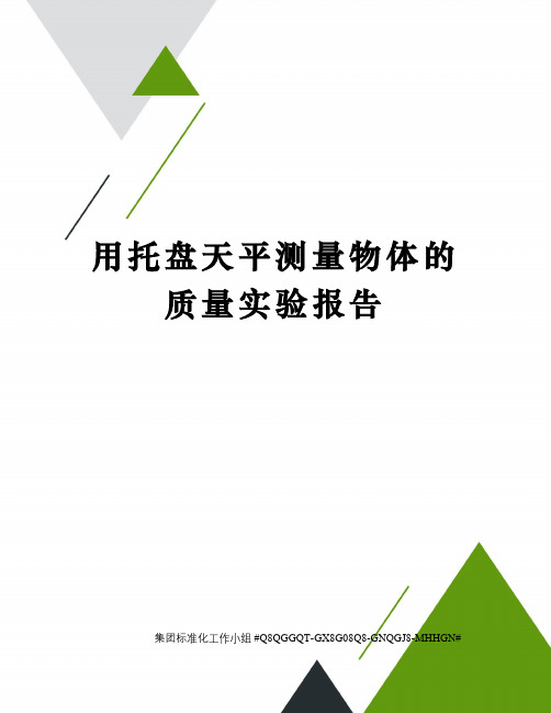 用托盘天平测量物体的质量实验报告精修订