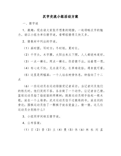 汉字交流小组活动方案