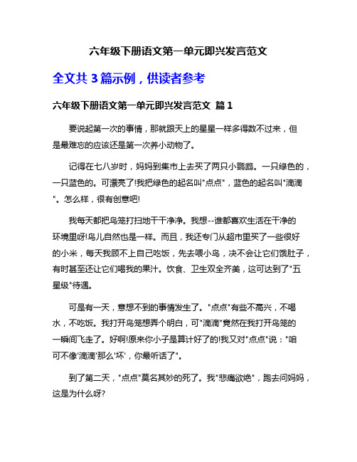 六年级下册语文第一单元即兴发言范文