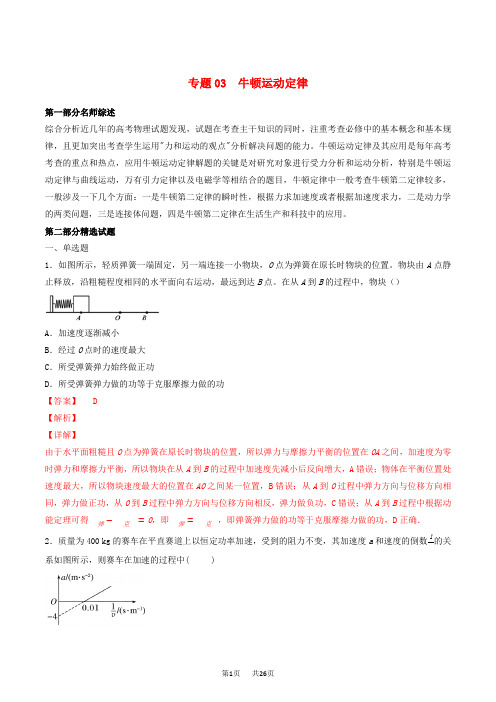 高考物理备考优生百日闯关系列专题03牛顿运动定律含解析