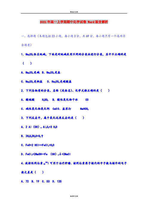 2021年高一上学期期中化学试卷 Word版含解析