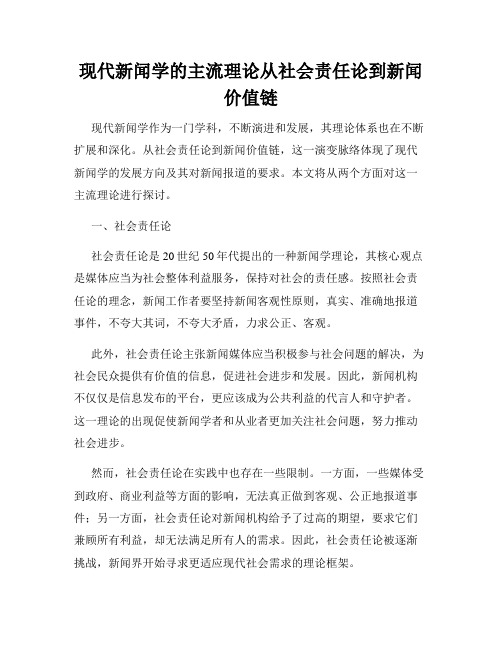 现代新闻学的主流理论从社会责任论到新闻价值链