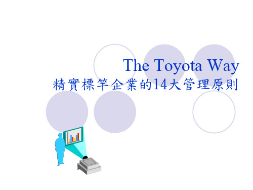 TheToyotaWay丰田模式精益企业的14大管理原则