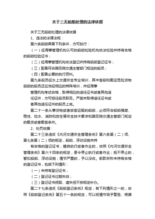 关于三无船舶处理的法律依据