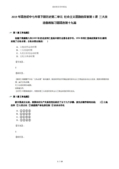 2019年精选初中七年级下册历史第二单元 社会主义道路的探索第5课 三大改造鲁教版习题精选第十九篇