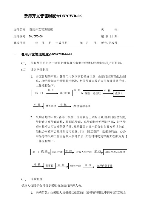 物管公司费用开支管理制度(WORD4页)