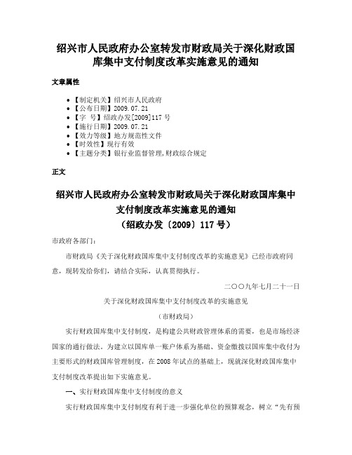 绍兴市人民政府办公室转发市财政局关于深化财政国库集中支付制度改革实施意见的通知