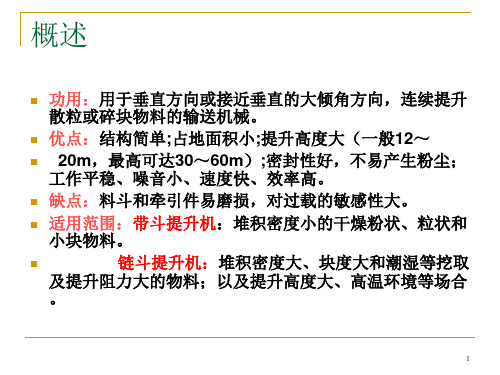 精选物料传送技术第五节斗式提升机部分