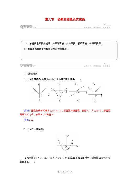 2015届高考数学总复习 基础知识名师讲义 第二章 第九节函数的图象及其变换 文