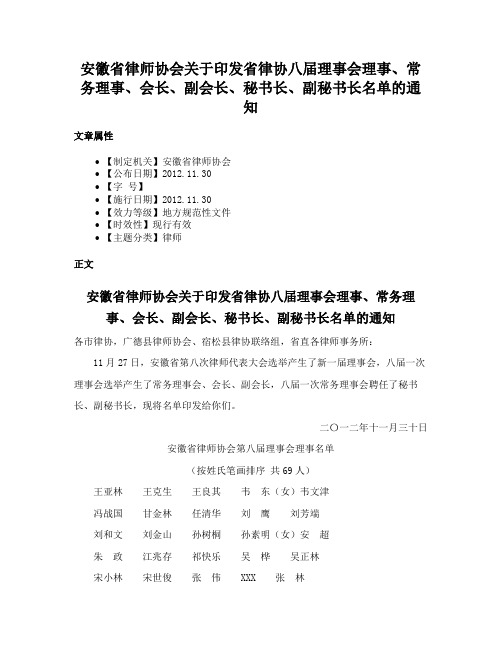 安徽省律师协会关于印发省律协八届理事会理事、常务理事、会长、副会长、秘书长、副秘书长名单的通知