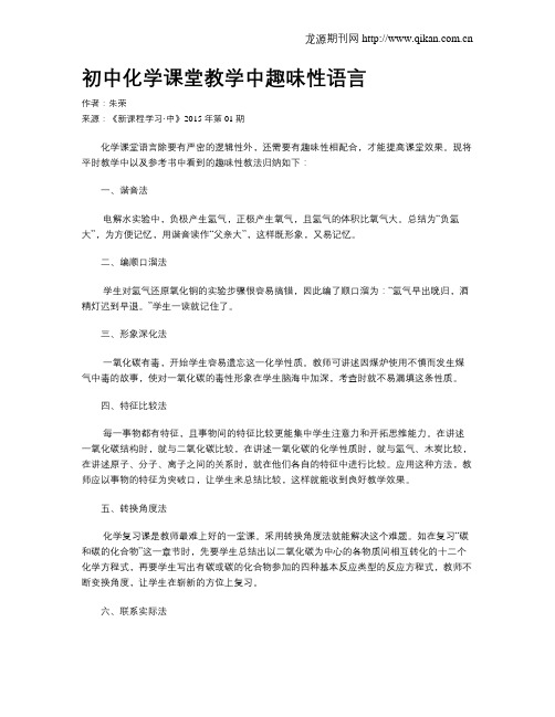 初中化学课堂教学中趣味性语言