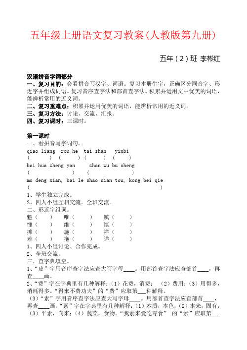 【强烈推荐】五年级上册语文复习教案(人教版第九册)
