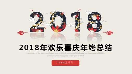 2018年喜庆中国红年终总结工作计划ppt通用模板