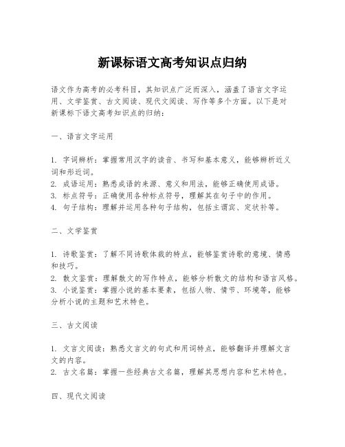 新课标语文高考知识点归纳