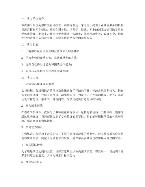 巅峰减重训练营实习报告