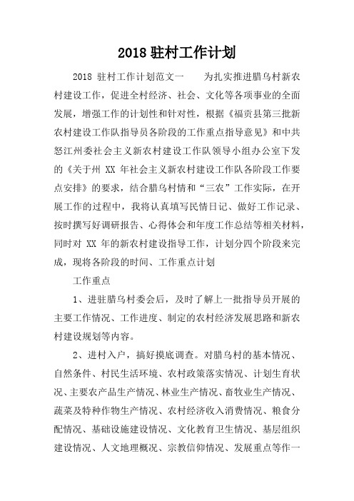 2018驻村工作计划