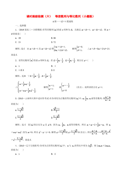 2019高考数学(理)二轮复习课时跟踪检测六等差数列与等比数列小题练含答案