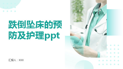 跌倒坠床的预防及护理ppt