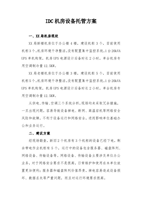 IDC机房设备托管方案