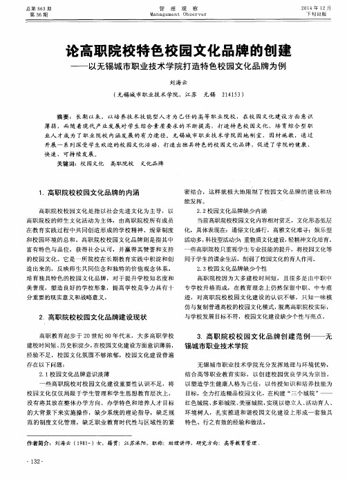 论高职院校特色校园文化品牌的创建——以无锡城市职业技术学院打