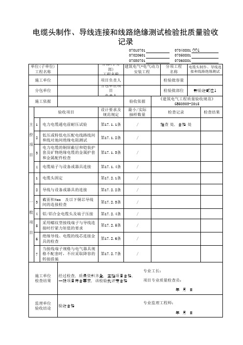 电缆头制作、导线连接和线路绝缘测试检验批质量验收记录