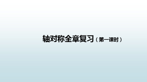 最新人教版初二上册数学【轴对称全章复习(第一课时)】教学课件