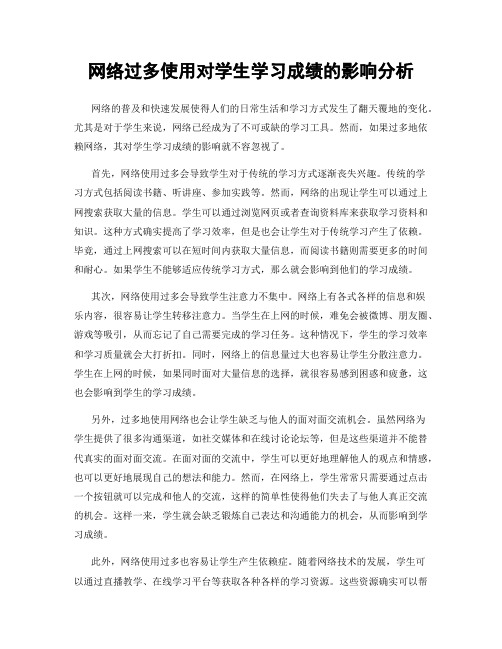 网络过多使用对学生学习成绩的影响分析