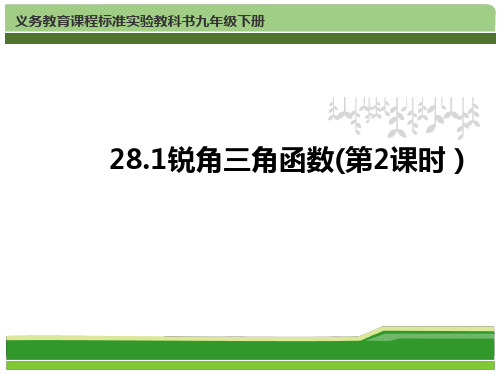 九年级数学下册锐角三角函数《余弦和正切》PPT