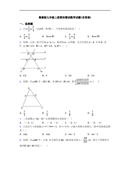 鲁教版九年级上册期末测试数学试题(含答案)