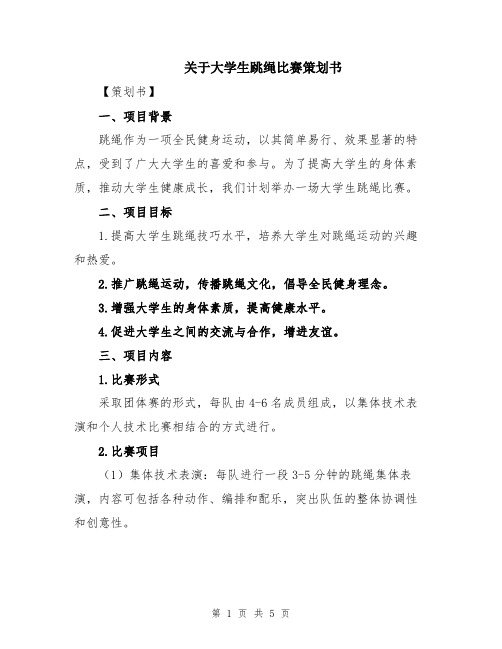 关于大学生跳绳比赛策划书