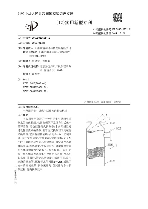 【CN209840771U】一种用于集中供应生活热水的换热机组【专利】