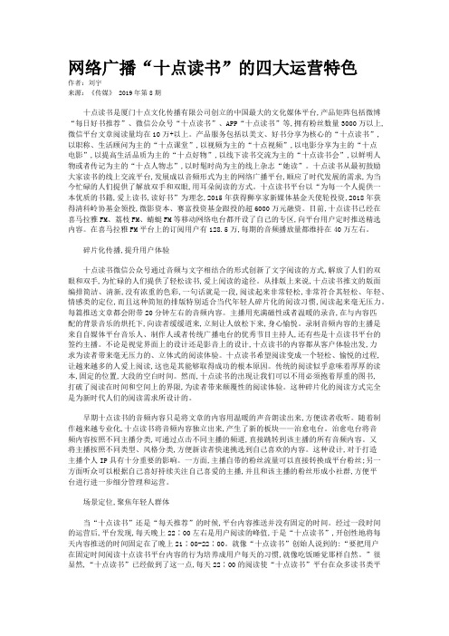 网络广播“十点读书”的四大运营特色