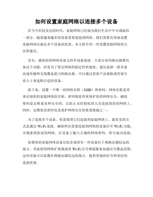 如何设置家庭网络以连接多个设备