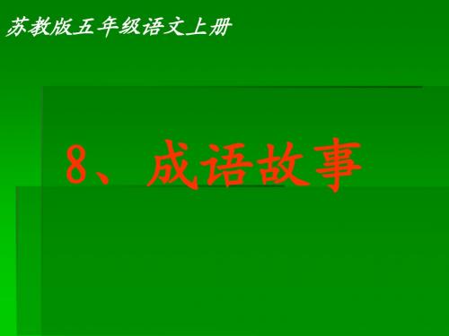 8.成语故事 (1)