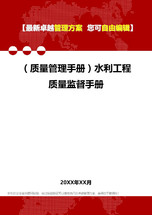 (质量管理手册)水利工程质量监督手册