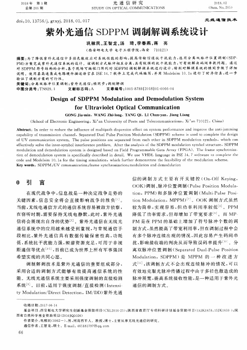 紫外光通信SDPPM调制解调系统设计