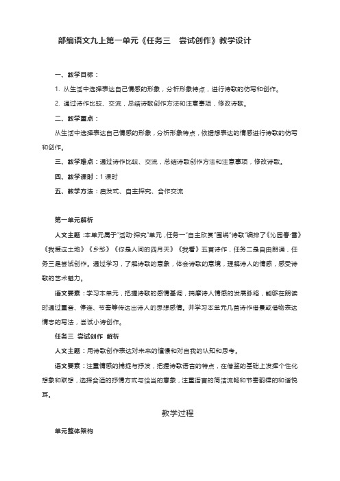 部编语文九上第一单元《任务三 尝试创作》教学设计