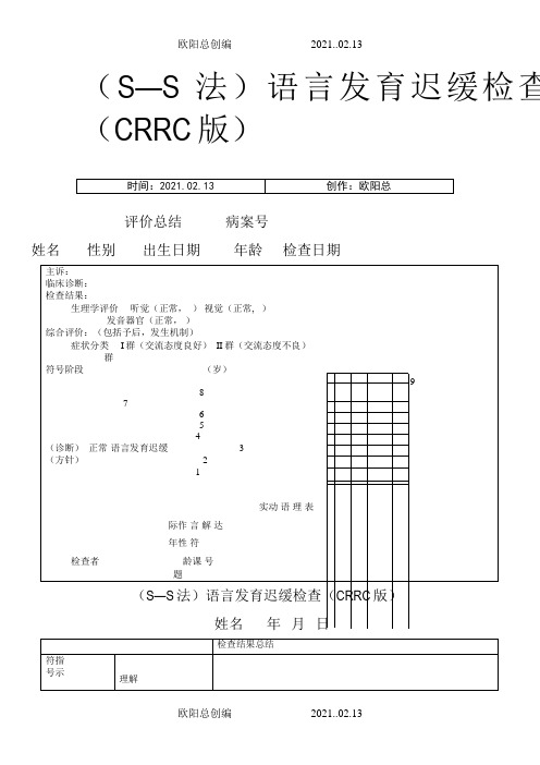 (S—S法)语言发育迟缓检查(CRRC版)之欧阳总创编