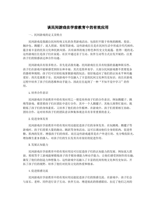 谈民间游戏在学前教育中的有效应用