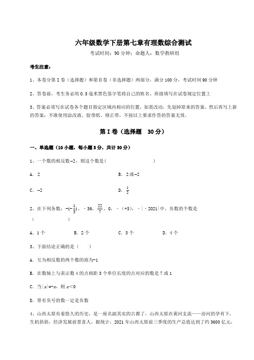 综合解析人教版(五四制)六年级数学下册第七章有理数综合测试练习题(精选含解析)