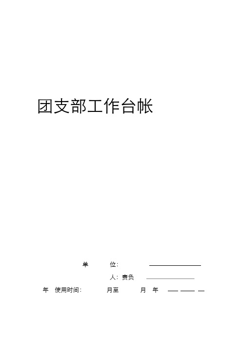 江苏大学团支部台账模板