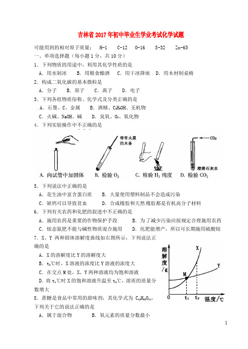 吉林省中考化学真题试题(含扫描答案)