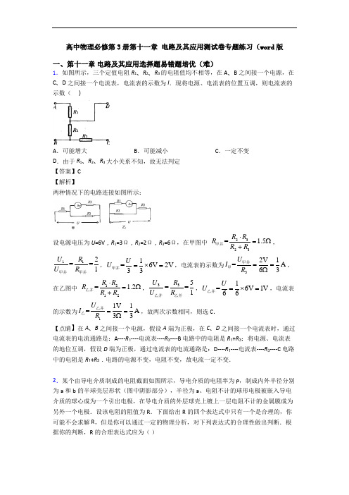 高中物理必修第3册第十一章 电路及其应用测试卷专题练习(word版