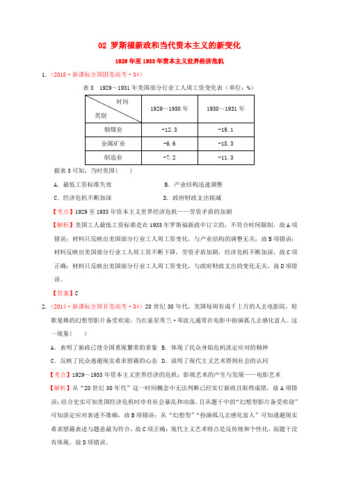 (新课标)高考历史世界现代史02罗斯福新政和当代资本主义的新变化分解试题(全国卷,含解析)