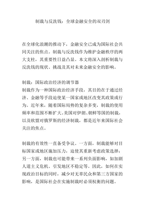 制裁与反洗钱：全球金融安全的双刃剑