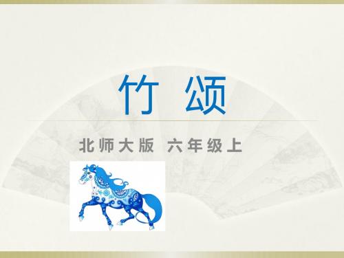 北师大版六年级语文上册《竹颂》精品优质比赛公开课课件