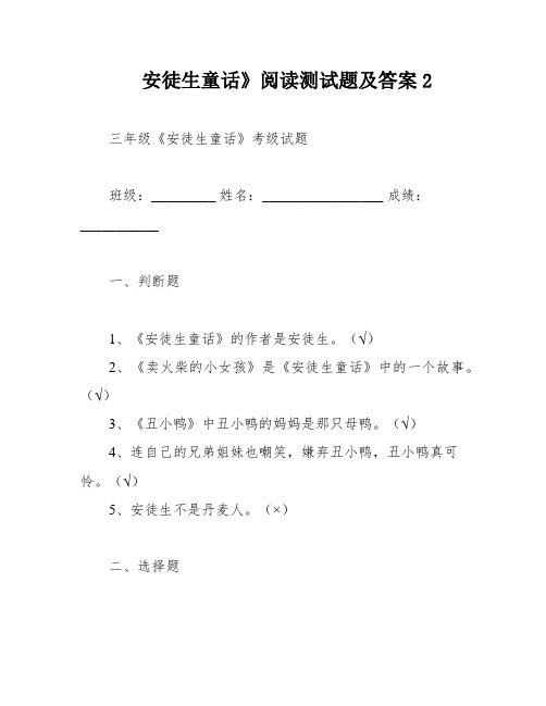 安徒生童话》阅读测试题及答案2