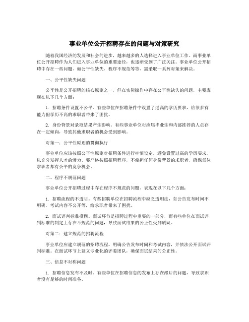 事业单位公开招聘存在的问题与对策研究