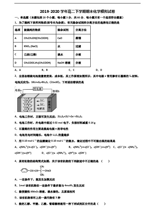 2019-2020学年沈阳市名校高二化学下学期期末联考试题