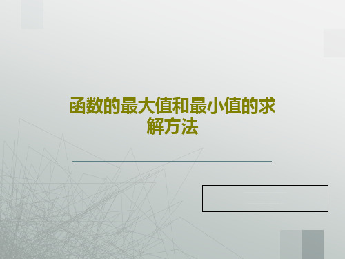 函数的最大值和最小值的求解方法48页PPT